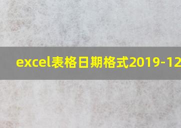 excel表格日期格式2019-12-10