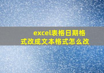 excel表格日期格式改成文本格式怎么改