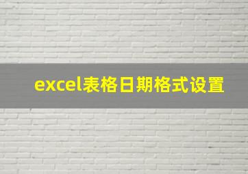 excel表格日期格式设置