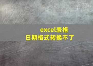 excel表格日期格式转换不了