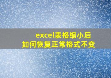 excel表格缩小后如何恢复正常格式不变