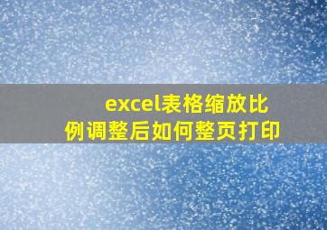 excel表格缩放比例调整后如何整页打印