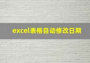 excel表格自动修改日期