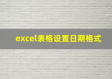 excel表格设置日期格式