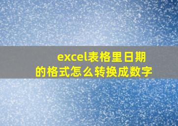 excel表格里日期的格式怎么转换成数字