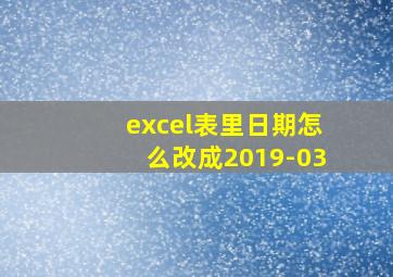 excel表里日期怎么改成2019-03