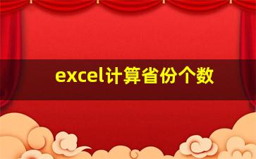 excel计算省份个数