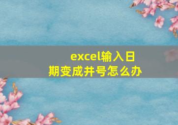 excel输入日期变成井号怎么办