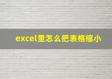 excel里怎么把表格缩小