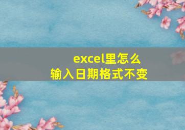 excel里怎么输入日期格式不变