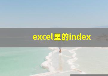 excel里的index