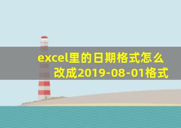 excel里的日期格式怎么改成2019-08-01格式