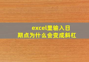 excel里输入日期点为什么会变成斜杠