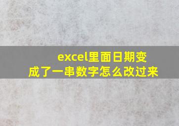 excel里面日期变成了一串数字怎么改过来