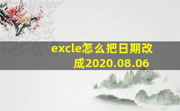 excle怎么把日期改成2020.08.06