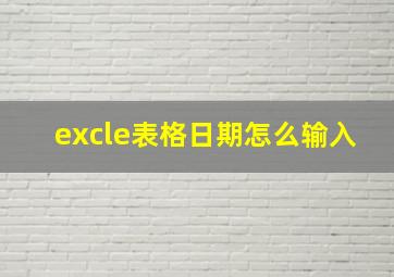 excle表格日期怎么输入