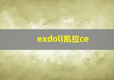 exdoll凯拉ce