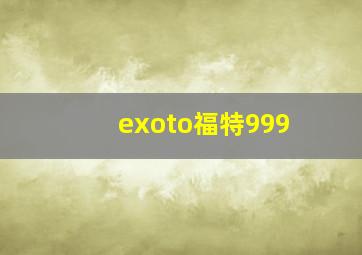 exoto福特999