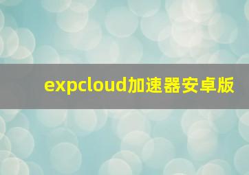 expcloud加速器安卓版