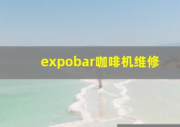 expobar咖啡机维修