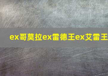 ex哥莫拉ex雷德王ex艾雷王