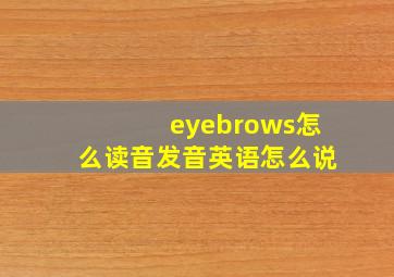 eyebrows怎么读音发音英语怎么说