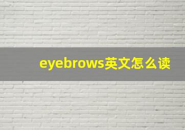 eyebrows英文怎么读