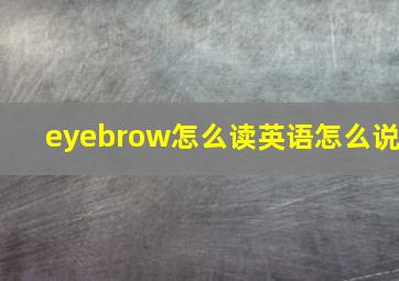 eyebrow怎么读英语怎么说