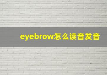 eyebrow怎么读音发音