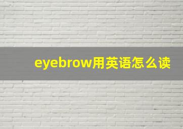 eyebrow用英语怎么读