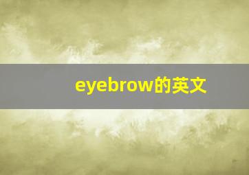 eyebrow的英文