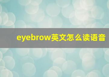 eyebrow英文怎么读语音