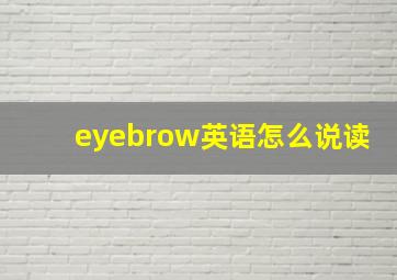 eyebrow英语怎么说读