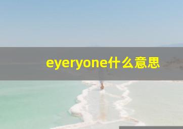 eyeryone什么意思