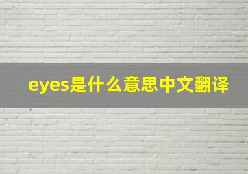 eyes是什么意思中文翻译