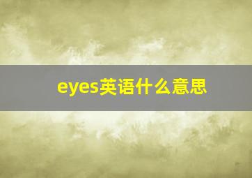 eyes英语什么意思