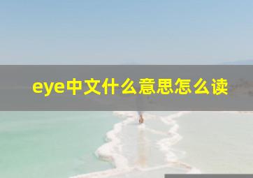 eye中文什么意思怎么读