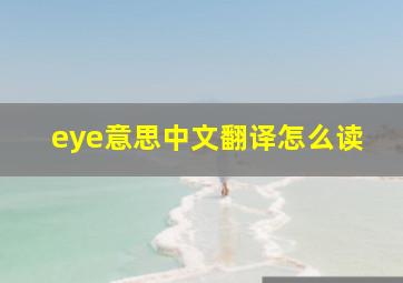 eye意思中文翻译怎么读