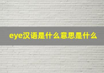 eye汉语是什么意思是什么