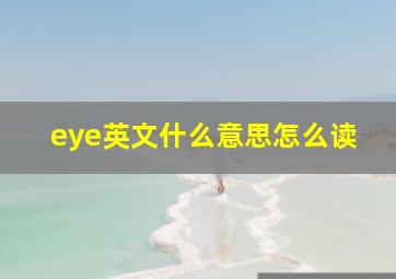 eye英文什么意思怎么读