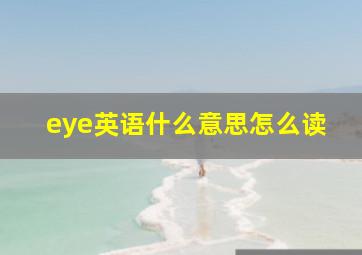 eye英语什么意思怎么读