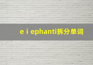 eⅰephanti拆分单词