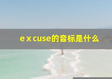 eⅹcuse的音标是什么