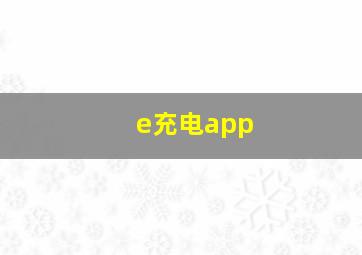 e充电app