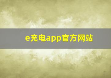 e充电app官方网站