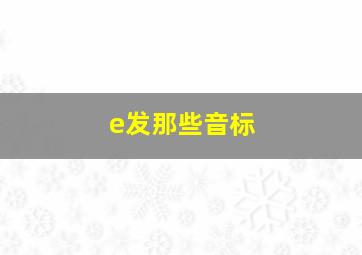 e发那些音标