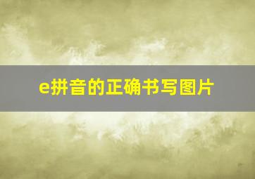 e拼音的正确书写图片