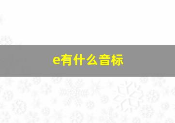 e有什么音标