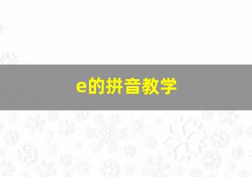 e的拼音教学