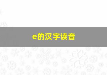 e的汉字读音